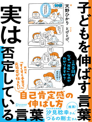 cover image of 子どもを伸ばす言葉 実は否定している言葉【「考える子どもに導く７つのステップ〜小学校までに親にできること」DL特典付き】